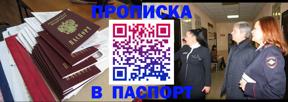 купить прописку в Янауле